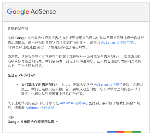 AdSense 发布商违规行为报告